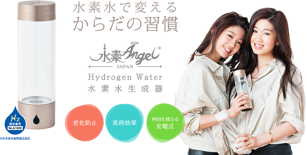 水素水で変えるからだの習慣 「水素Angel」 Hydorogen Water 水素水生成器