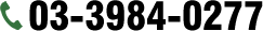 03-3984-0277