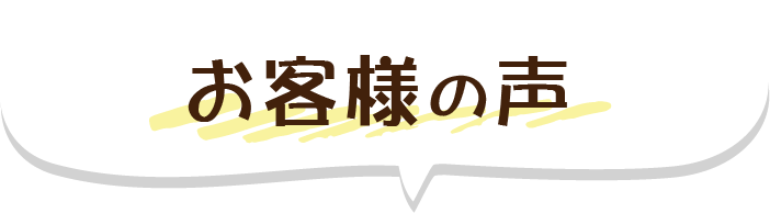 お客様の声