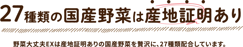 27種類の国産野菜は産地証明あり